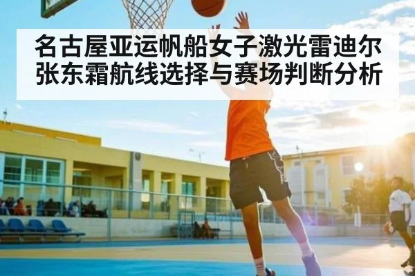 名古屋亚运帆船女子激光雷迪尔张东霜航线选择与赛场判断分析